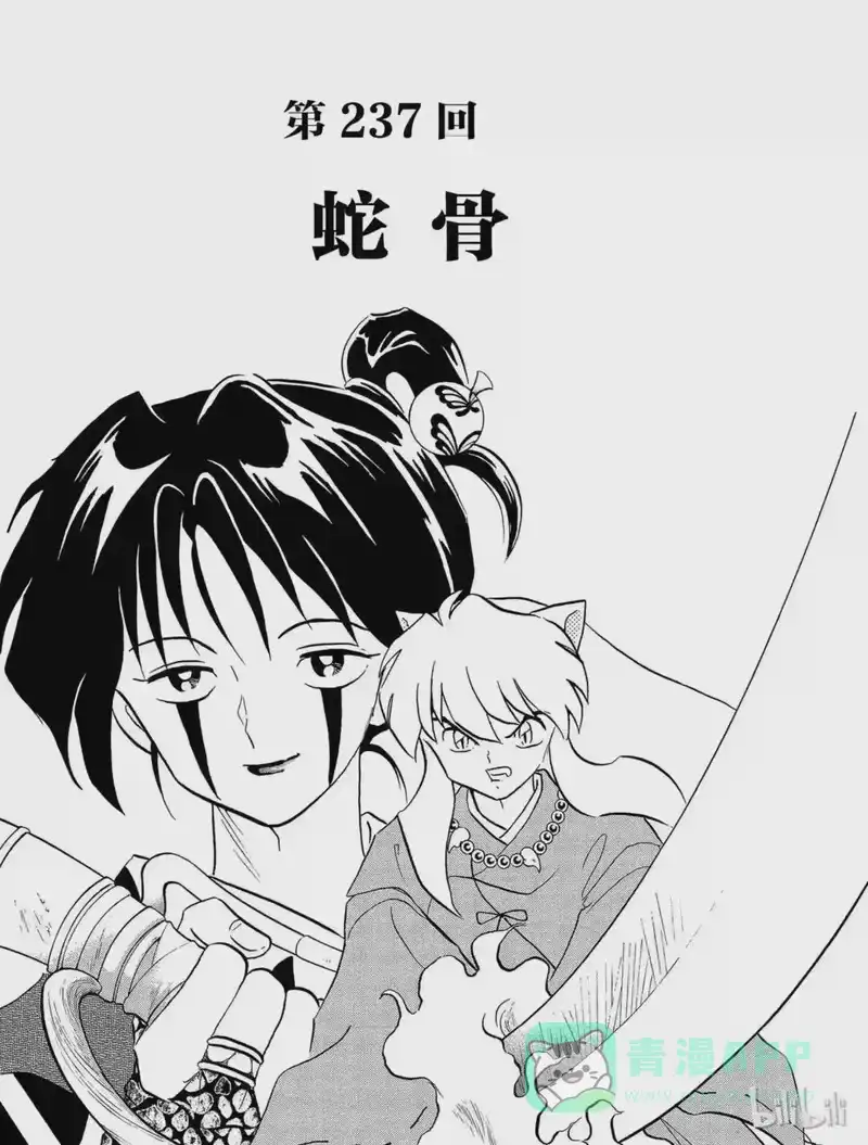 犬夜叉（WIDE版）_h 237 蛇骨 第1页