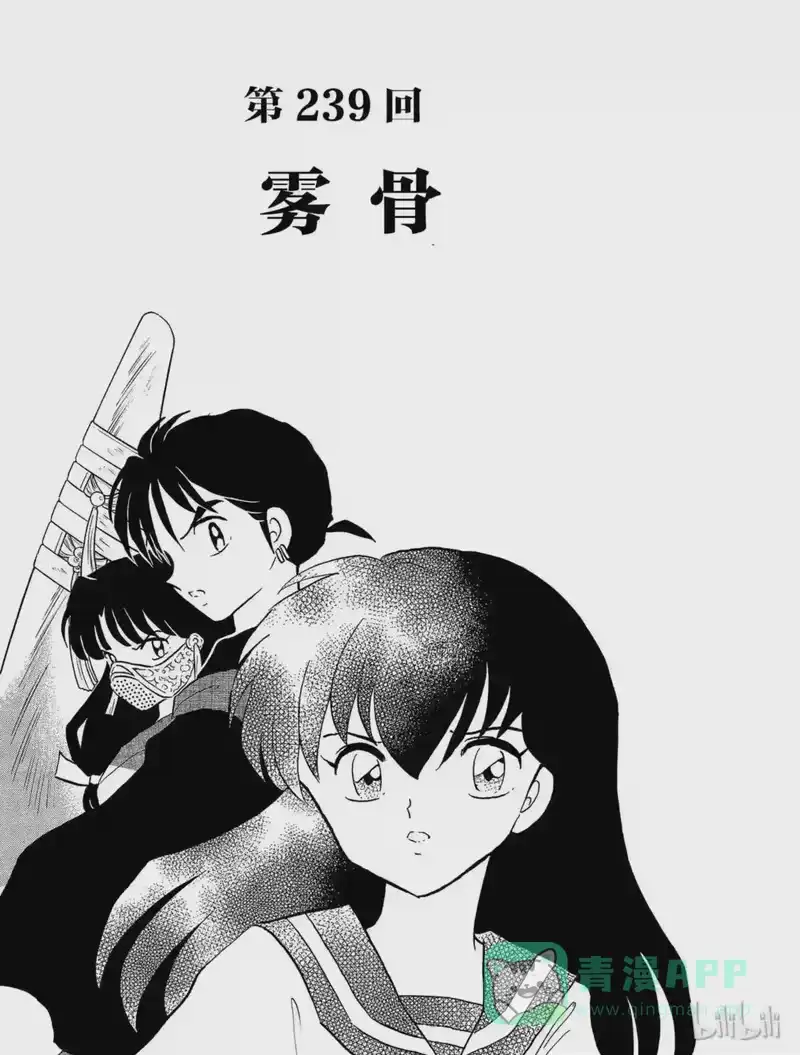 犬夜叉（WIDE版）_h 239 雾骨 第1页
