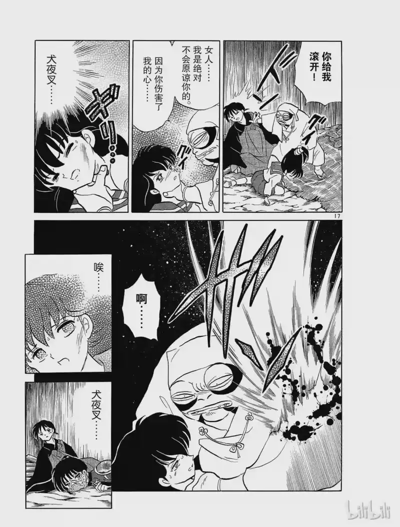 犬夜叉（WIDE版）_h 239 雾骨 第17页