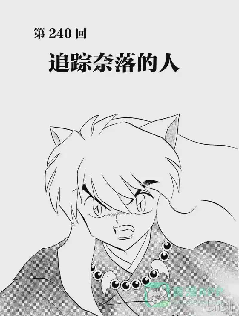 犬夜叉（WIDE版）_h 240 追踪奈落的人 第1页