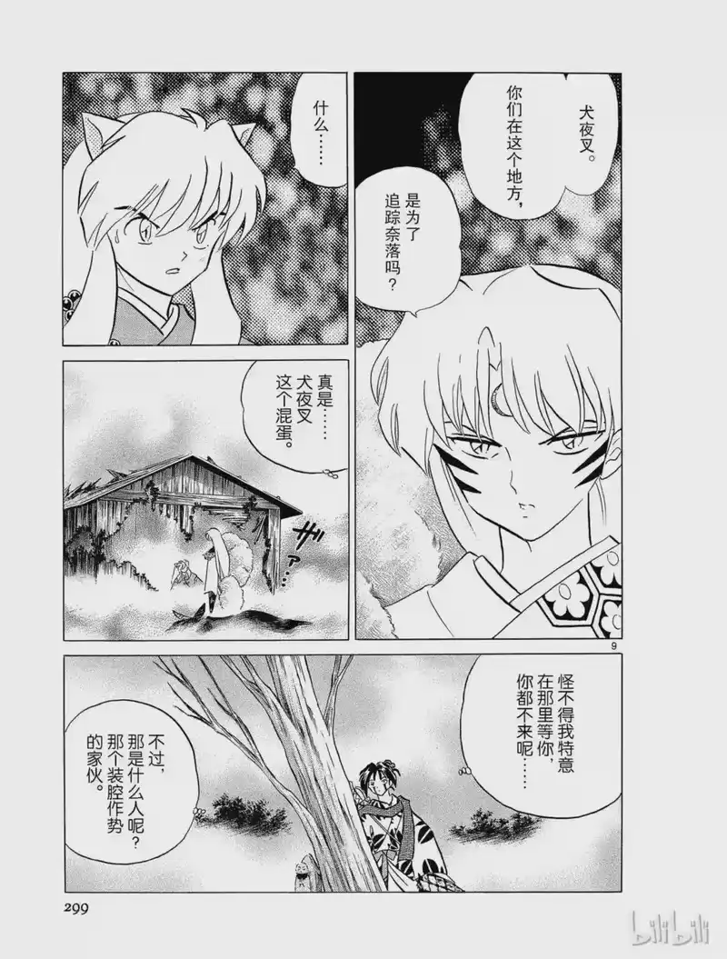 犬夜叉（WIDE版）_h 240 追踪奈落的人 第9页