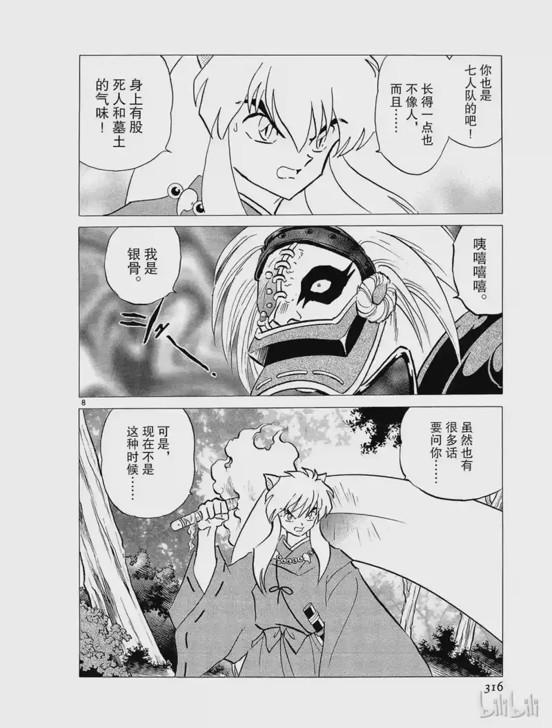犬夜叉（WIDE版）_h 241 银骨 第8页