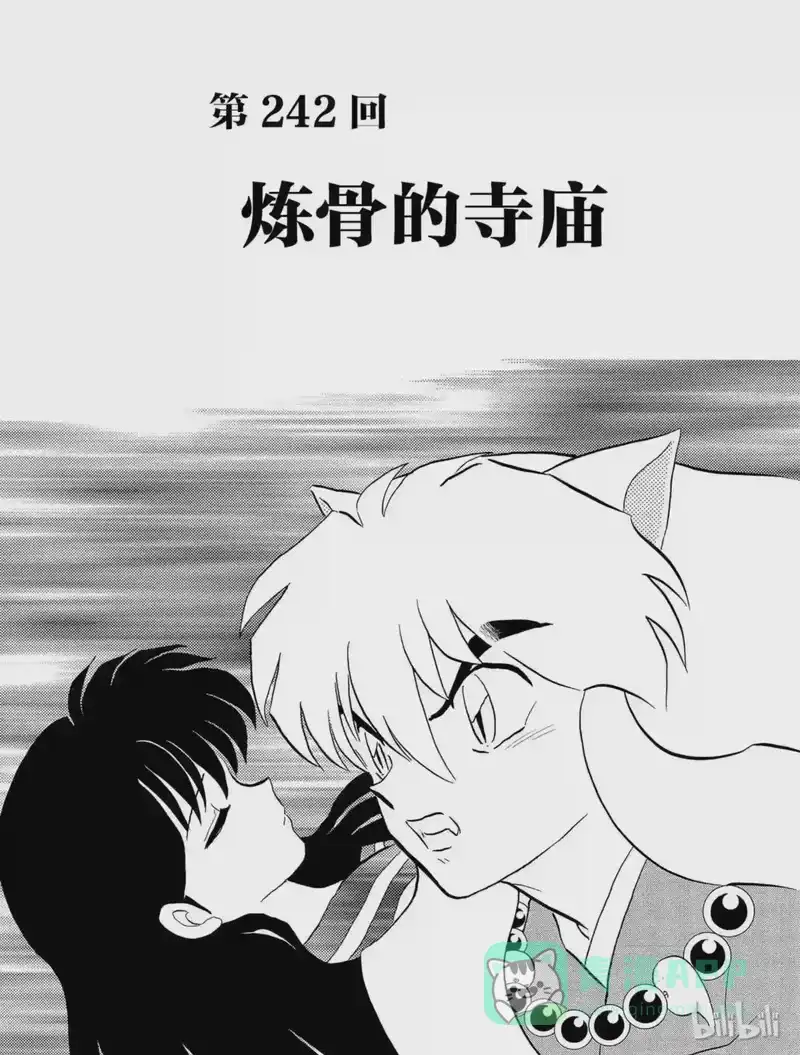 犬夜叉（WIDE版）_h 242 炼骨的寺庙 第1页