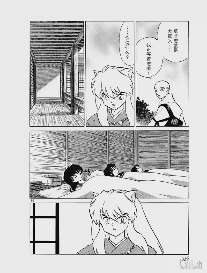 犬夜叉（WIDE版）_h 242 炼骨的寺庙 第10页