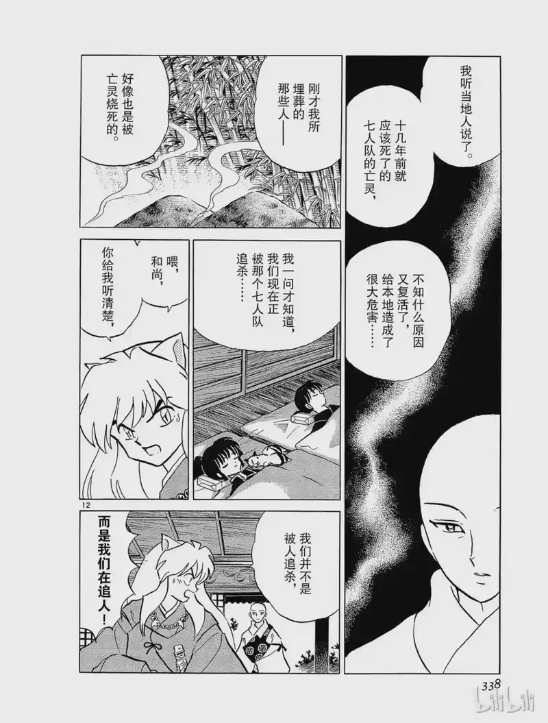 犬夜叉（WIDE版）_h 242 炼骨的寺庙 第12页