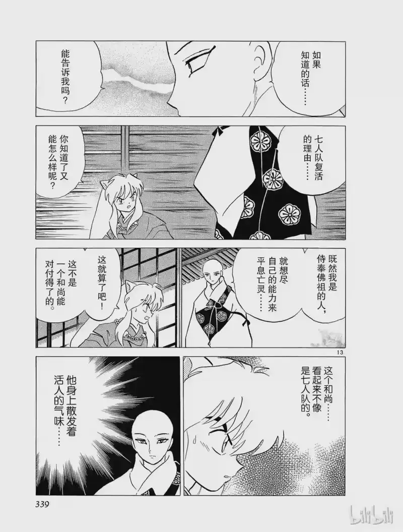 犬夜叉（WIDE版）_h 242 炼骨的寺庙 第13页