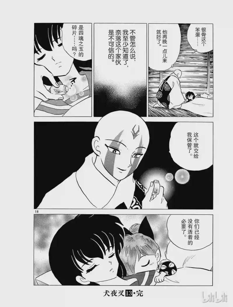 犬夜叉（WIDE版）_h 242 炼骨的寺庙 第18页