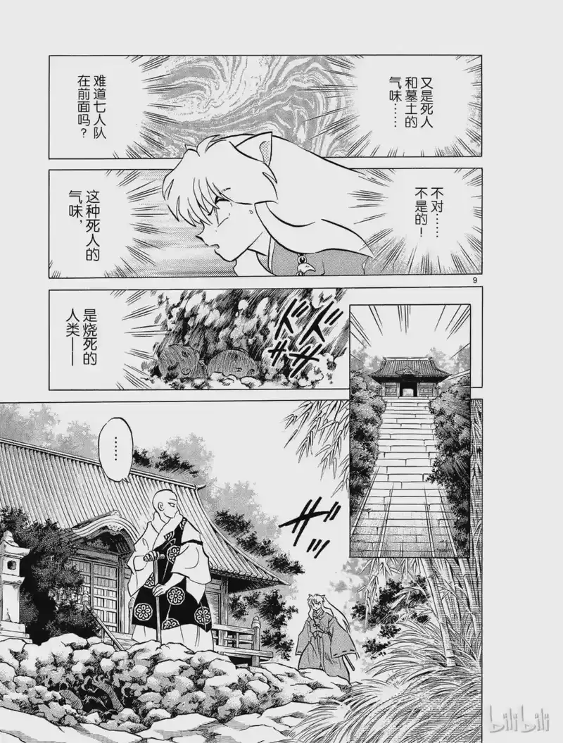犬夜叉（WIDE版）_h 242 炼骨的寺庙 第9页