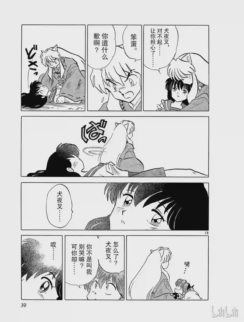 犬夜叉（WIDE版）_h 244 伙伴的生命 第19页