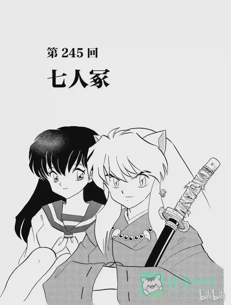 犬夜叉（WIDE版）_h 245 七人冢 第1页