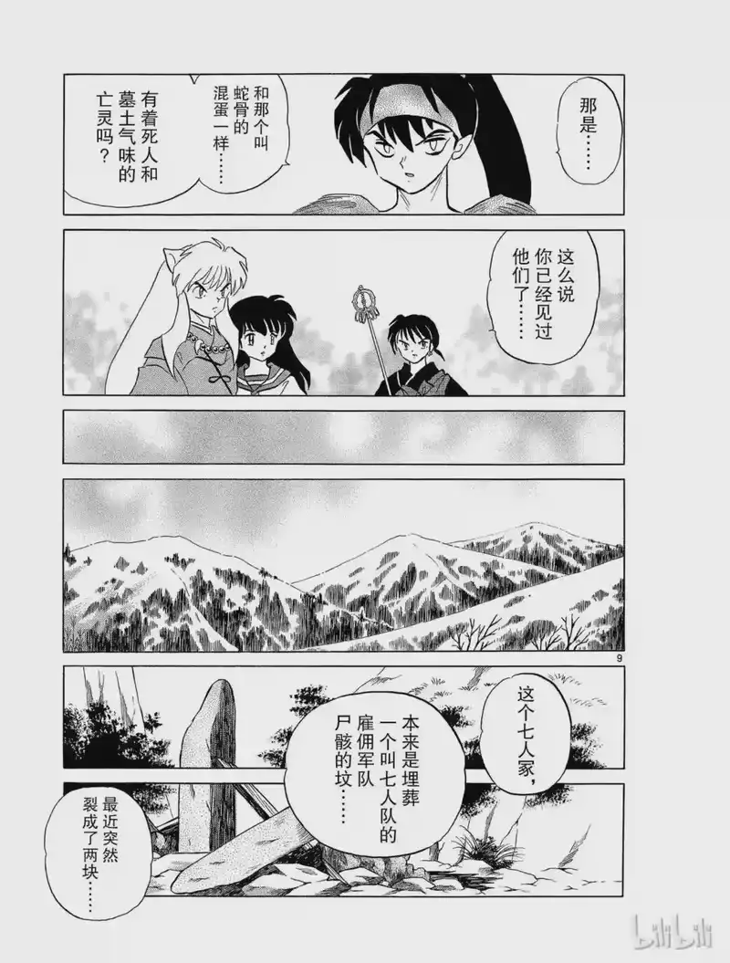 犬夜叉（WIDE版）_h 245 七人冢 第9页