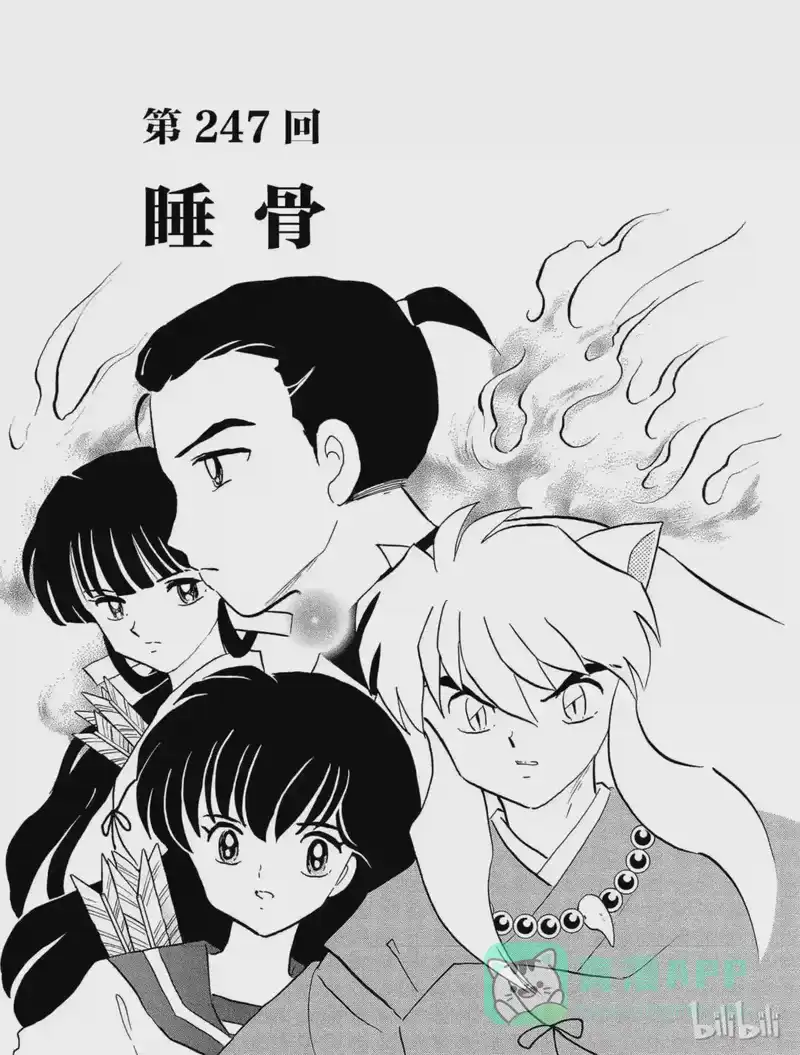 犬夜叉（WIDE版）_h 247 睡骨 第1页