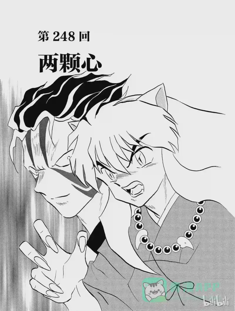 犬夜叉（WIDE版）_h 248 两颗心 第1页