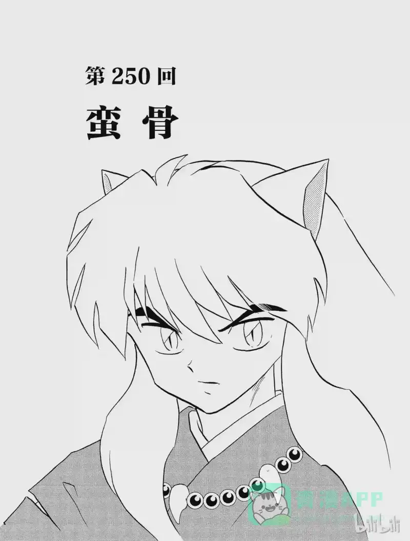 犬夜叉（WIDE版）_h 250 蛮骨 第1页