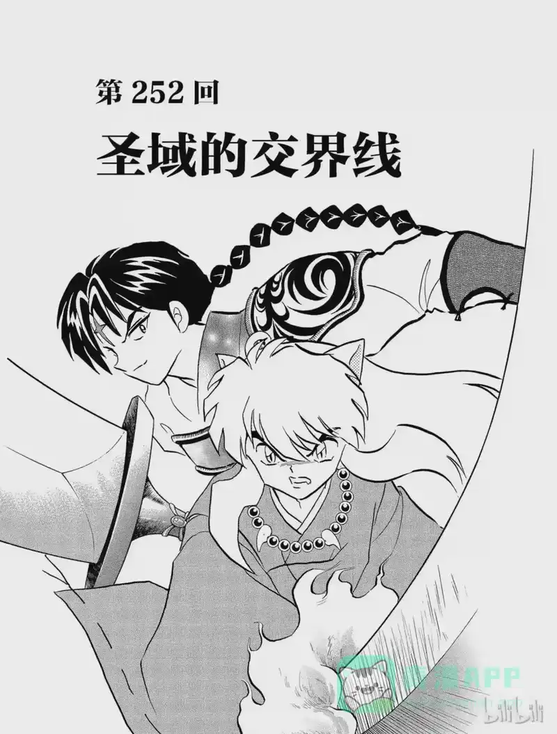 犬夜叉（WIDE版）_h 252 圣域的交界线 第1页