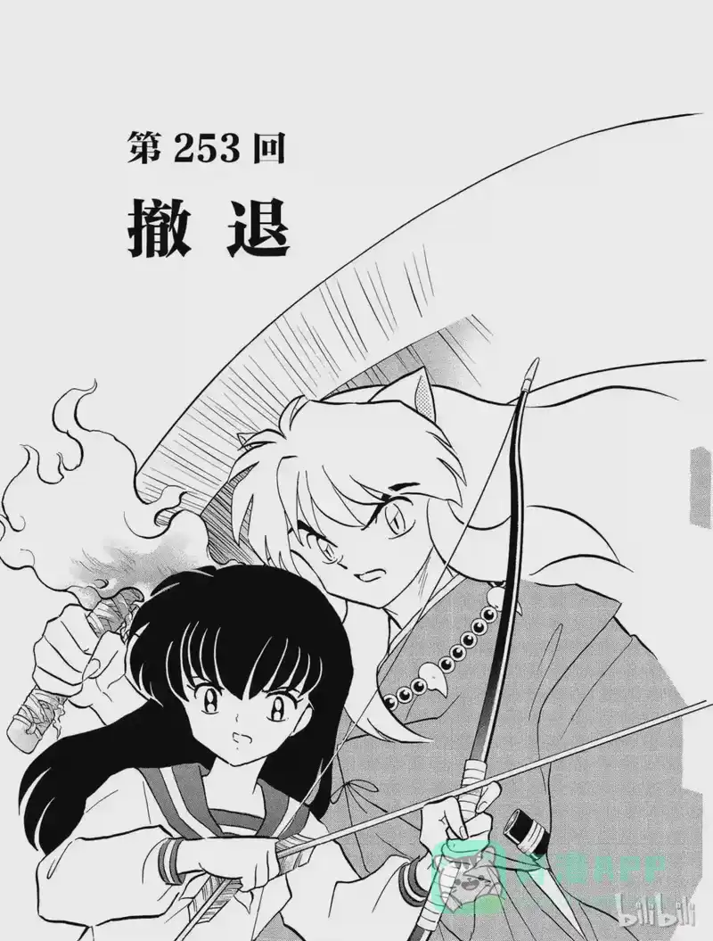 犬夜叉（WIDE版）_h 253 撤退 第1页
