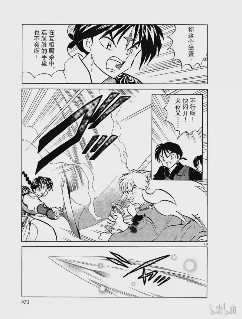 犬夜叉（WIDE版）_h 257 金刚杵 第13页