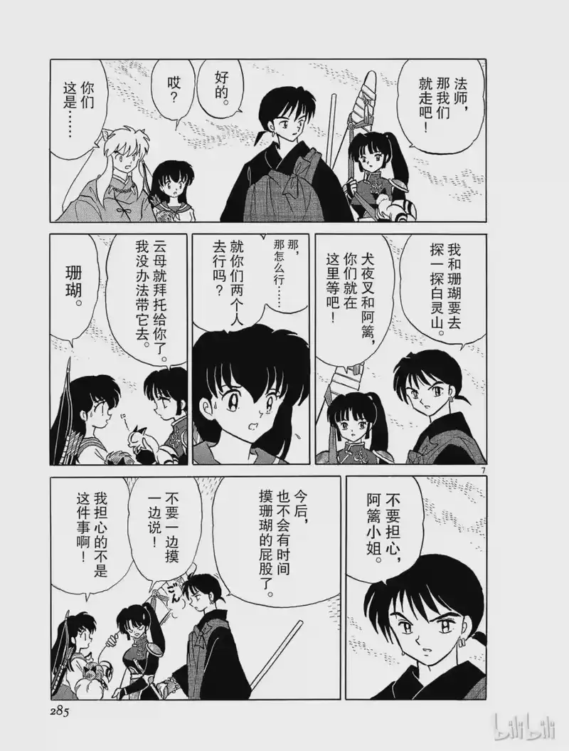 犬夜叉（WIDE版）_h 258 即身佛 第7页