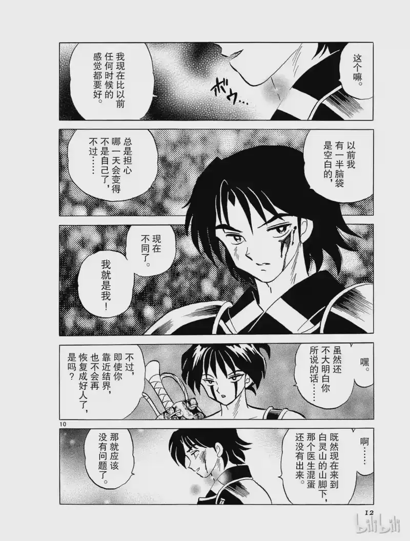 犬夜叉（WIDE版）_h 261 睡骨的村庄 第12页