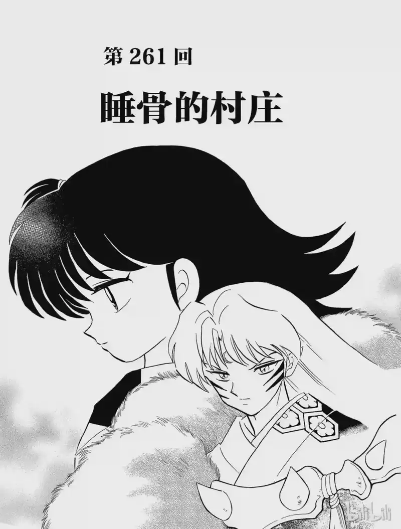 犬夜叉（WIDE版）_h 261 睡骨的村庄 第3页