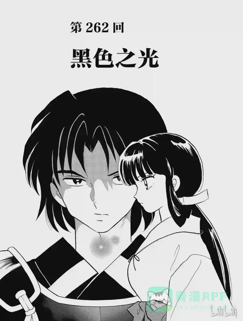 犬夜叉（WIDE版）_h 262 黑色之光 第1页