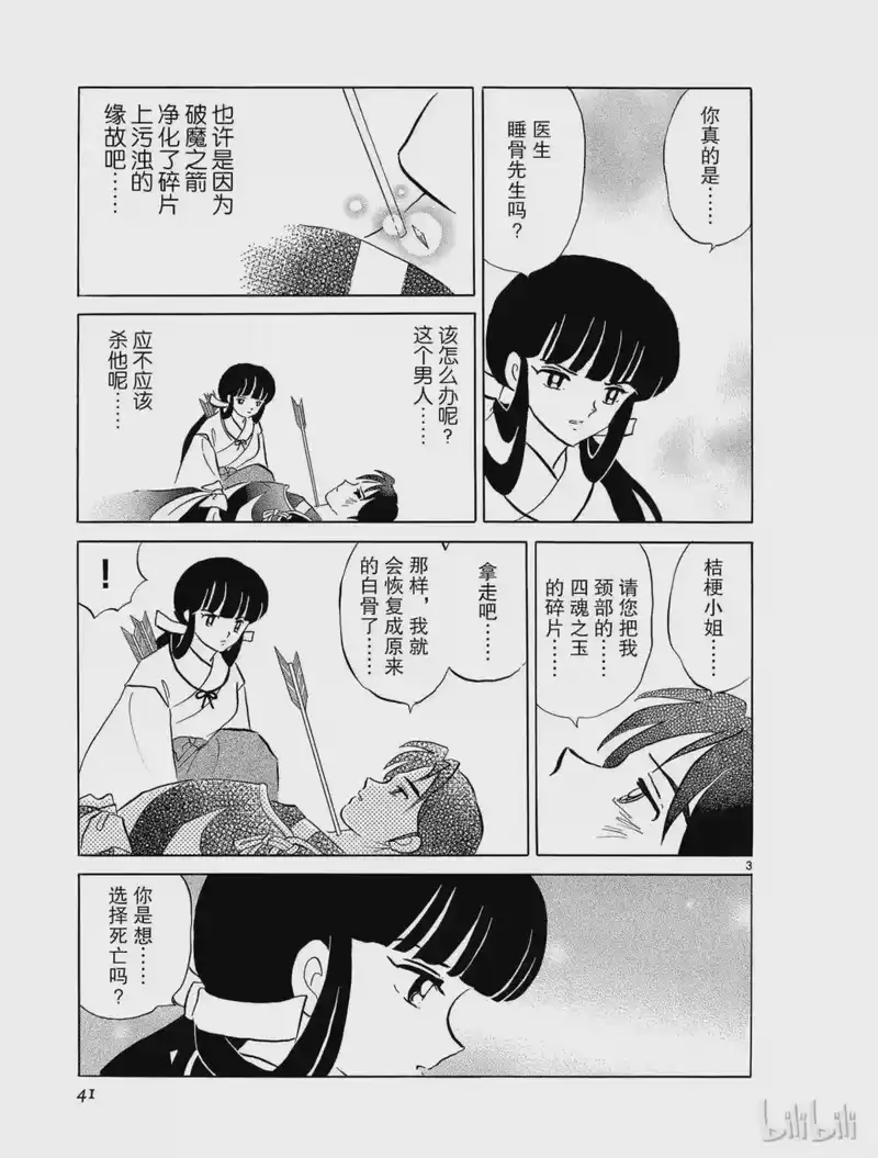 犬夜叉（WIDE版）_h 263 睡骨的记忆 第3页