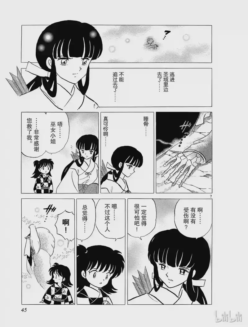 犬夜叉（WIDE版）_h 263 睡骨的记忆 第7页