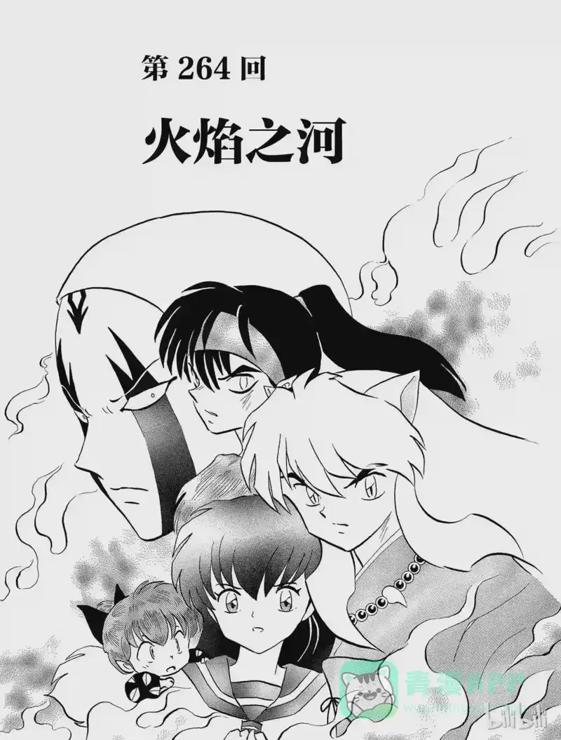 犬夜叉（WIDE版）_h 264 火焰之河 第1页