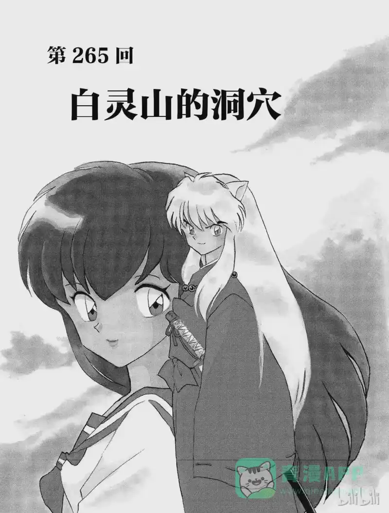 犬夜叉（WIDE版）_h 265 白灵山的洞穴 第1页