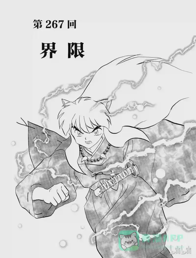犬夜叉（WIDE版）_h 267 界线 第1页
