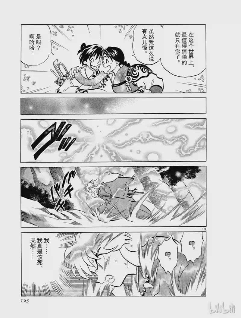 犬夜叉（WIDE版）_h 267 界线 第13页
