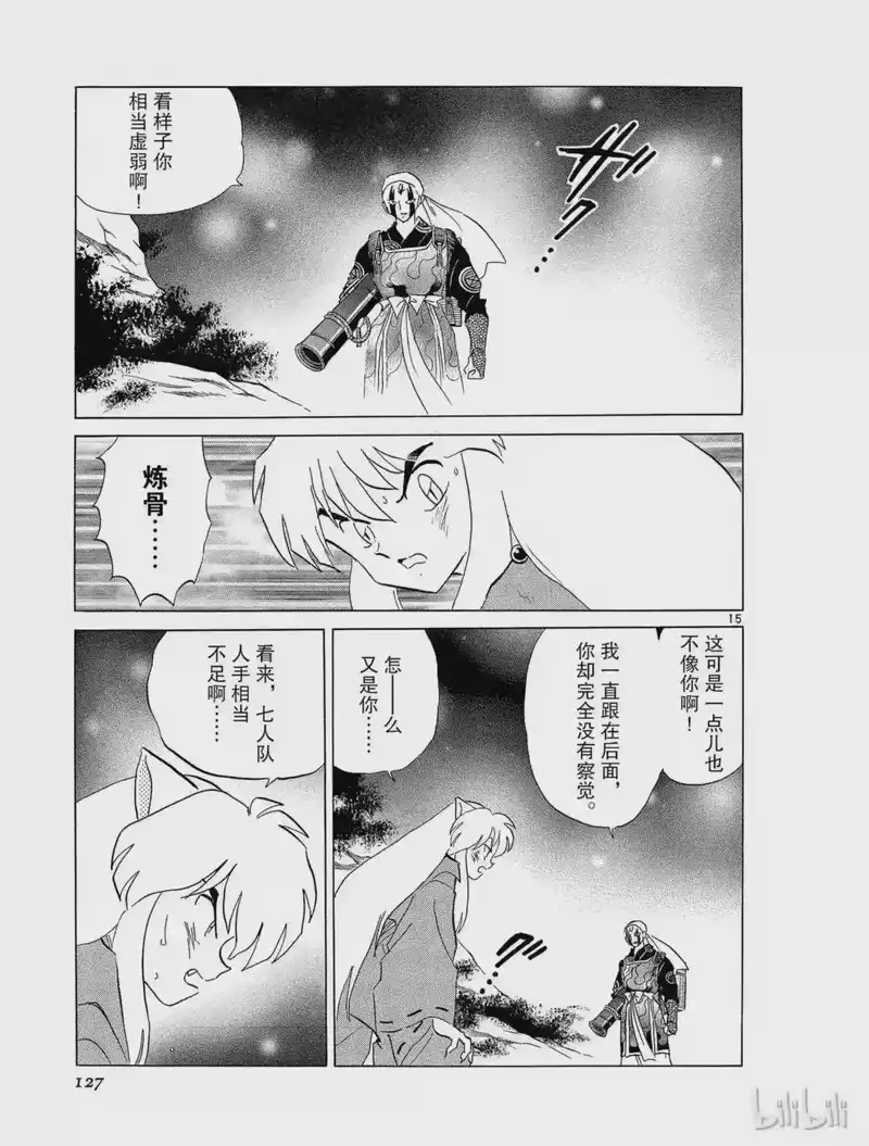 犬夜叉（WIDE版）_h 267 界线 第15页