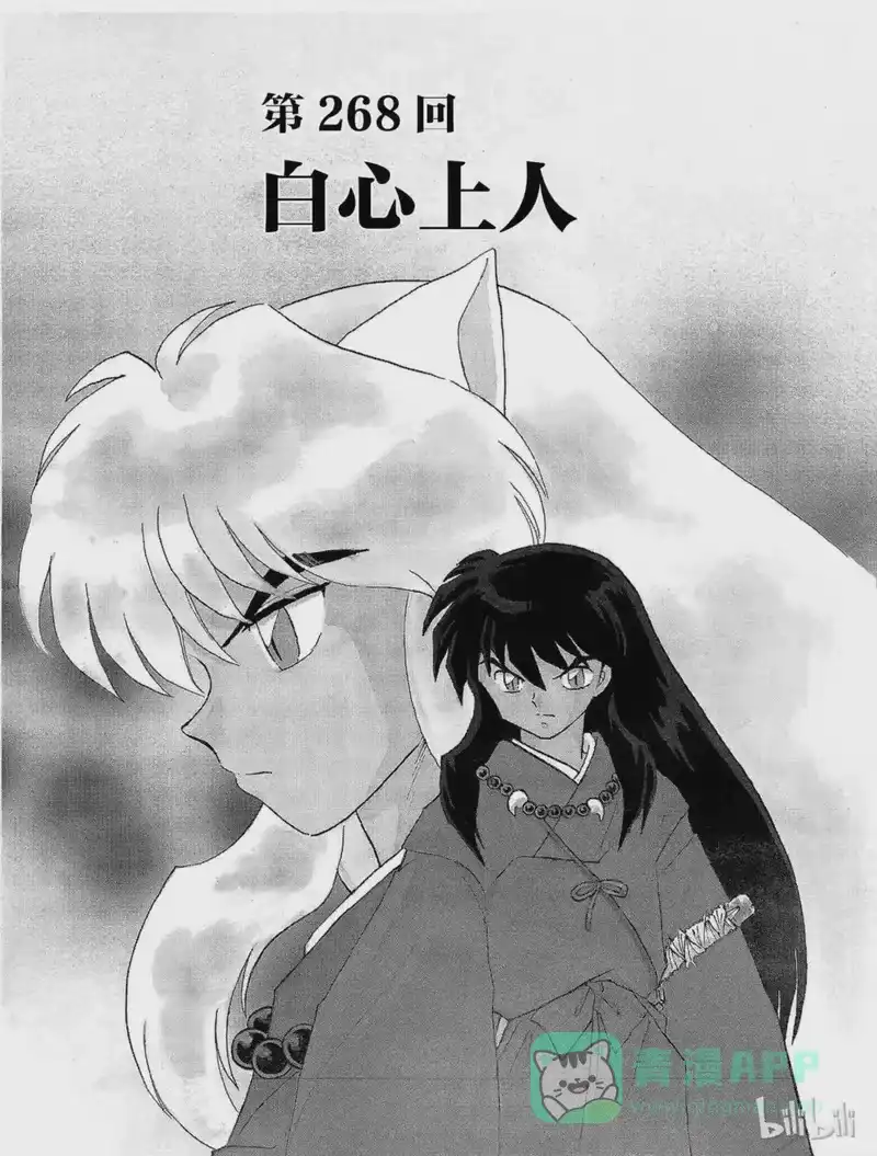 犬夜叉（WIDE版）_h 268 白心上人 第1页