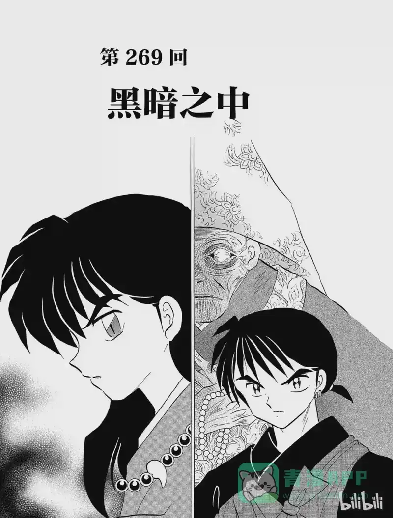 犬夜叉（WIDE版）_h 269 黑暗之中 第1页