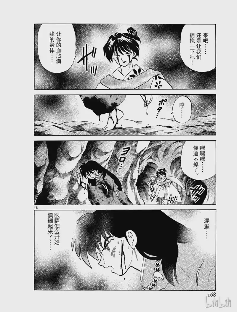 犬夜叉（WIDE版）_h 269 黑暗之中 第18页