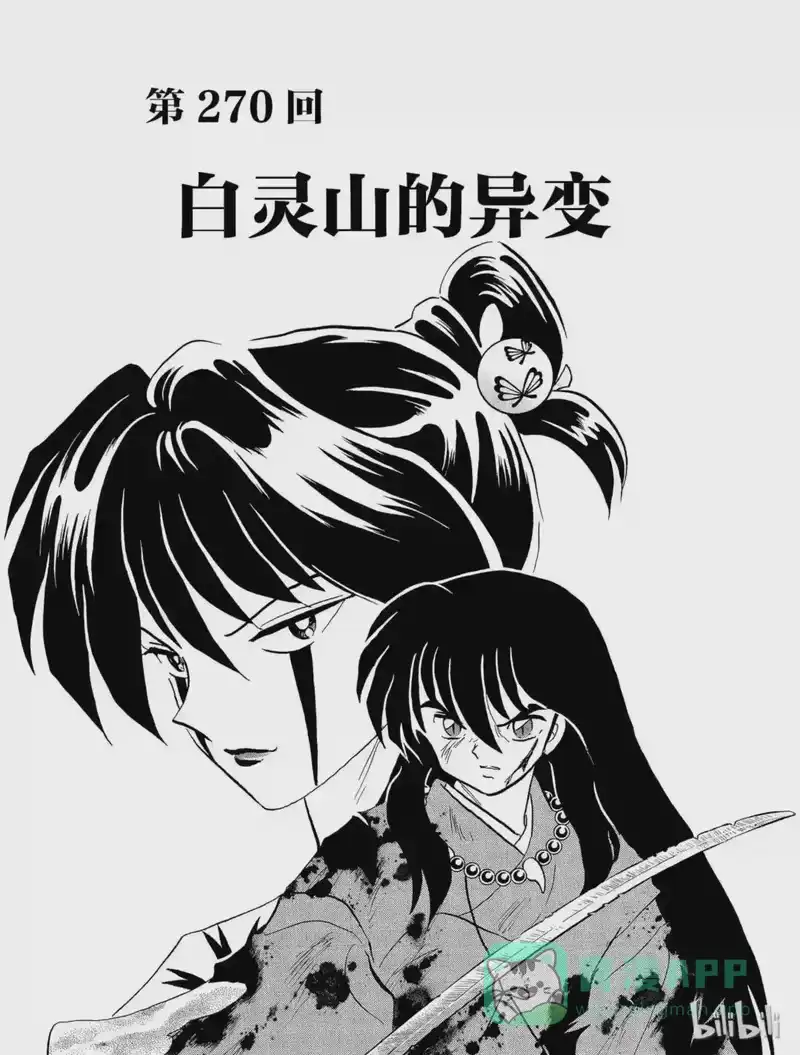 犬夜叉（WIDE版）_h 270 白灵山的异变 第1页