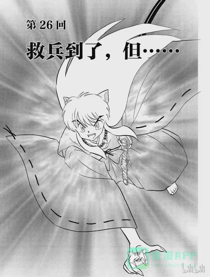 犬夜叉（WIDE版）_h 26 救兵到了,但…… 第1页
