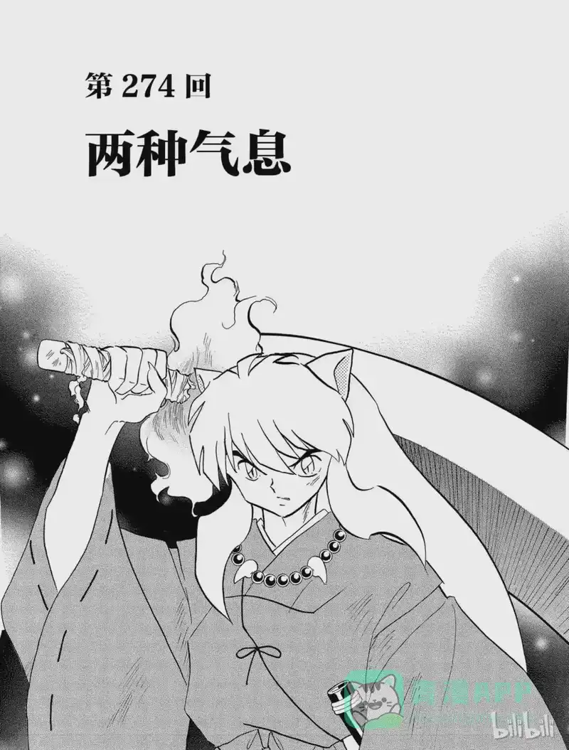 犬夜叉（WIDE版）_h 274 两种气息 第1页