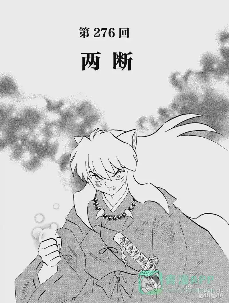 犬夜叉（WIDE版）_h 276 两断 第1页