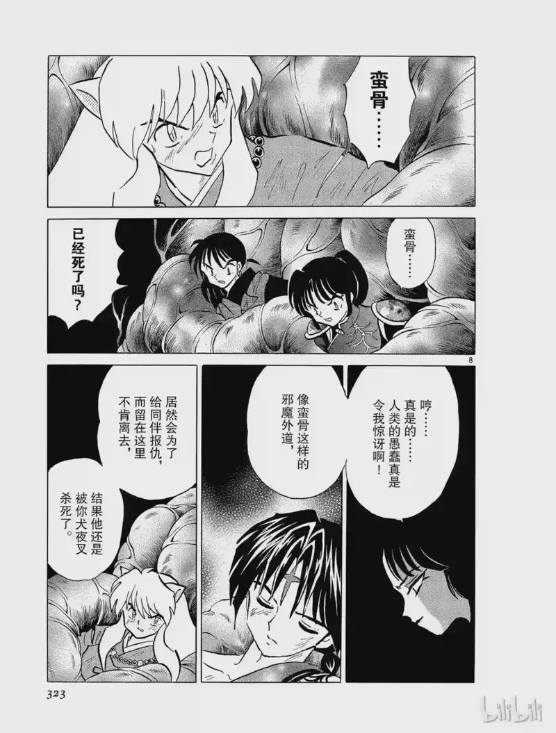犬夜叉（WIDE版）_h 278 新生 第8页