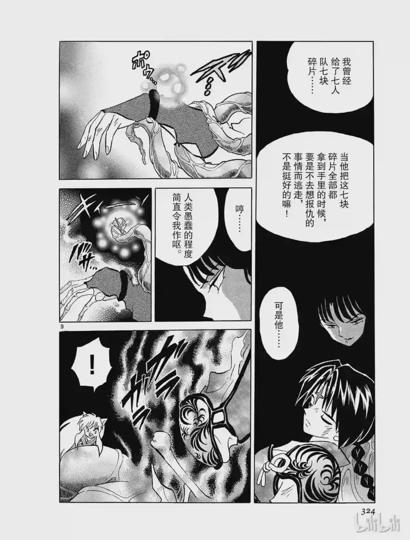 犬夜叉（WIDE版）_h 278 新生 第9页