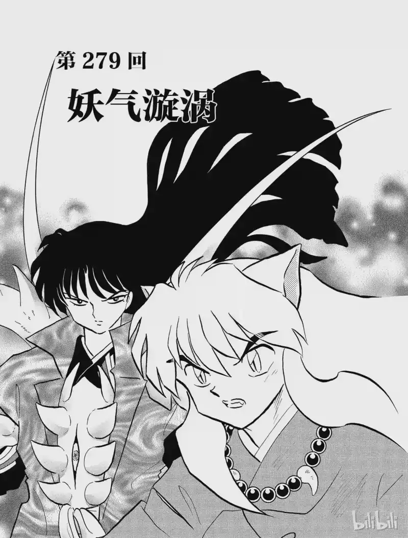 犬夜叉（WIDE版）_h 279 妖气旋涡 第3页
