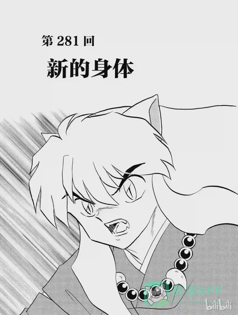 犬夜叉（WIDE版）_h 281 新的身体 第1页