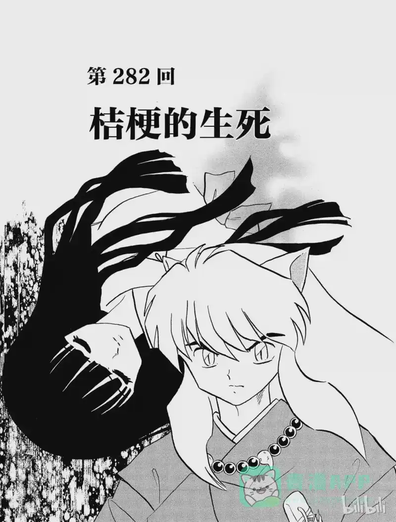 犬夜叉（WIDE版）_h 282 桔梗的生死 第1页