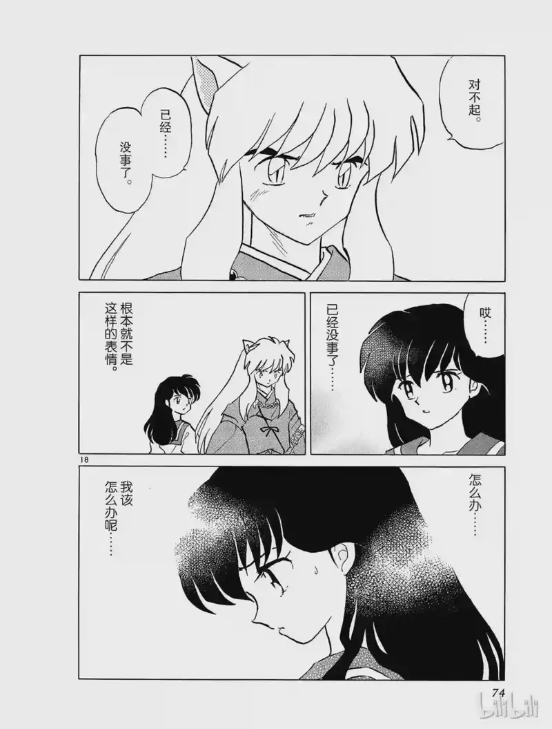 犬夜叉（WIDE版）_h 282 桔梗的生死 第18页