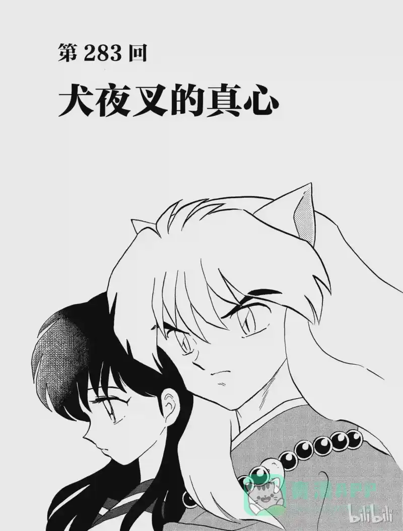 犬夜叉（WIDE版）_h 283 犬夜叉的真心 第1页