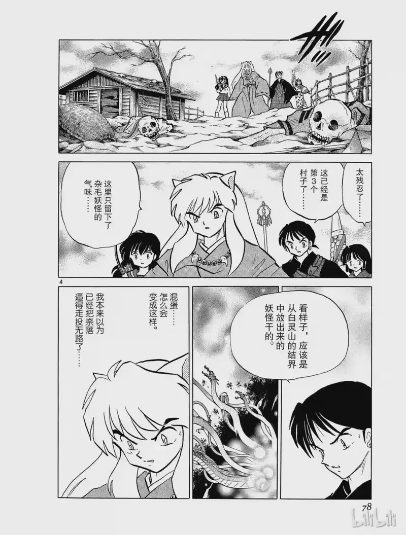 犬夜叉（WIDE版）_h 283 犬夜叉的真心 第4页