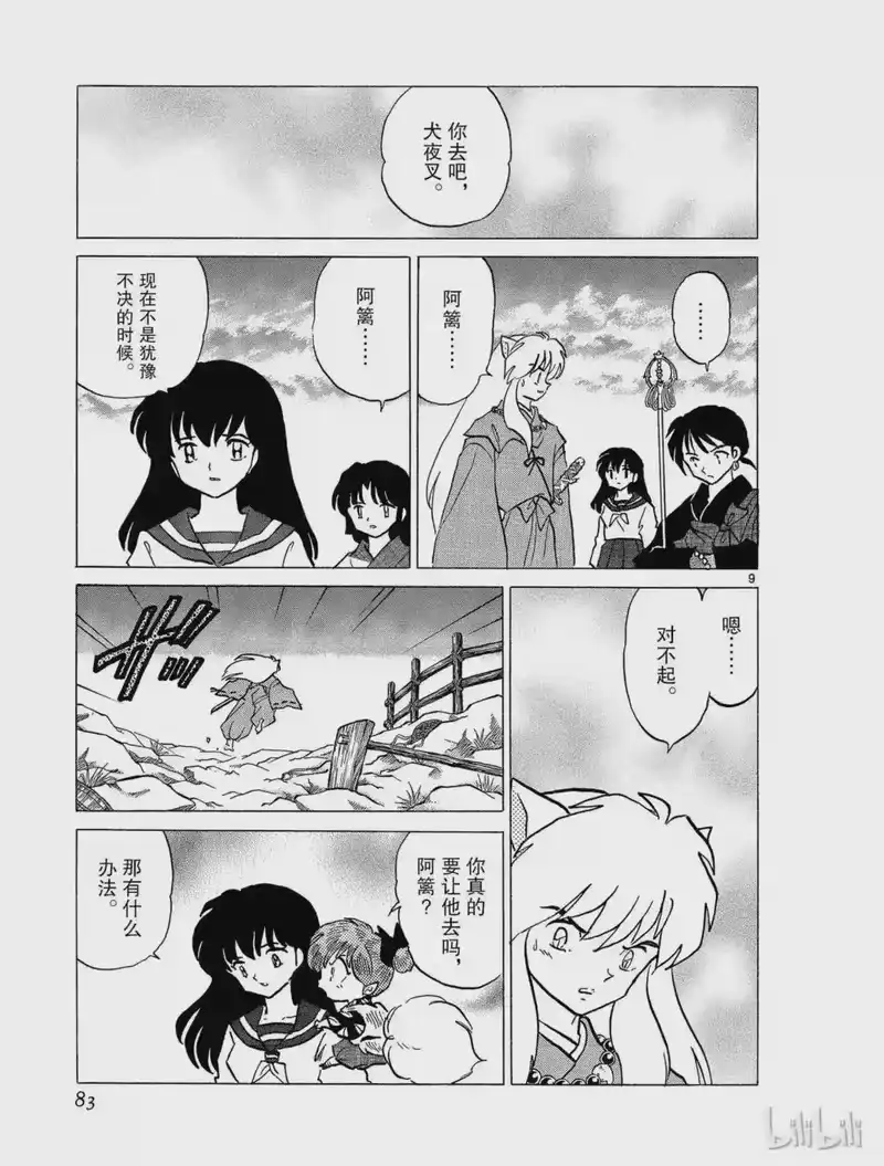 犬夜叉（WIDE版）_h 283 犬夜叉的真心 第9页