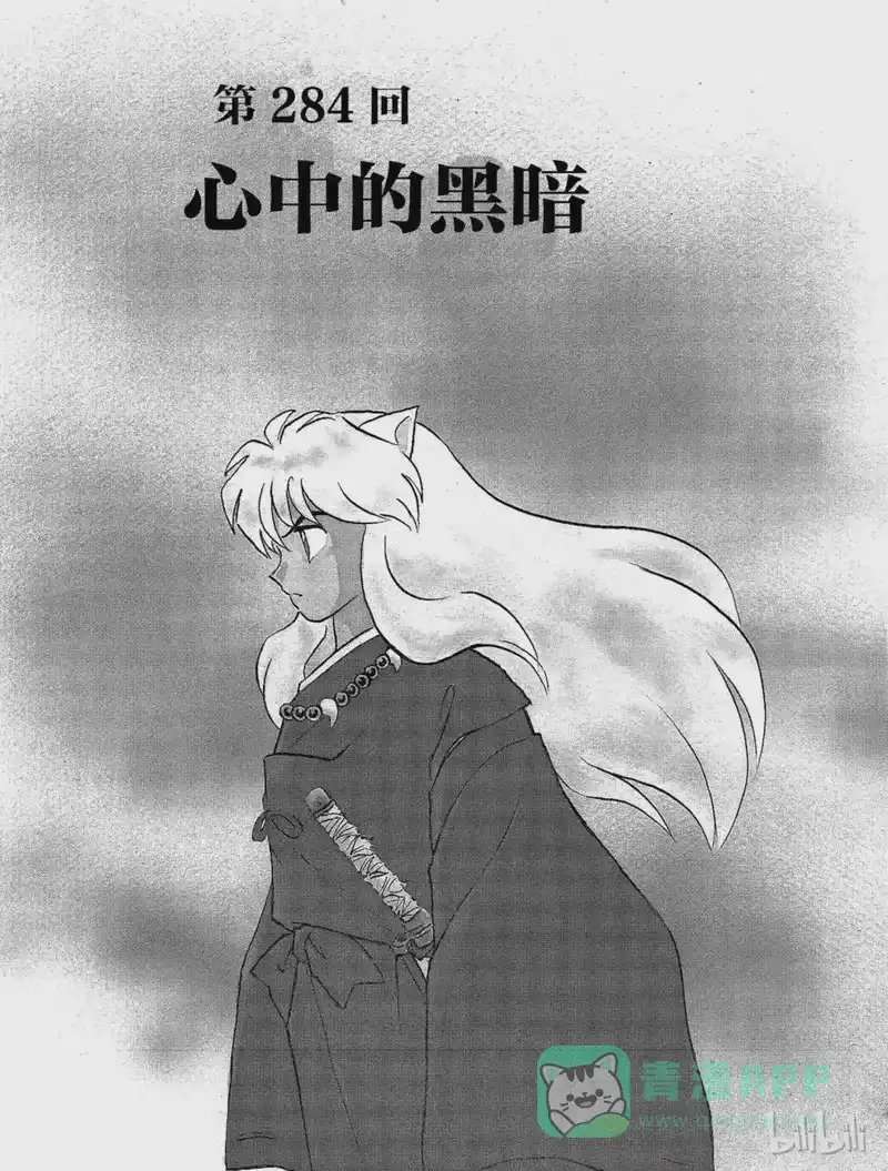 犬夜叉（WIDE版）_h 284 心中的黑暗 第1页