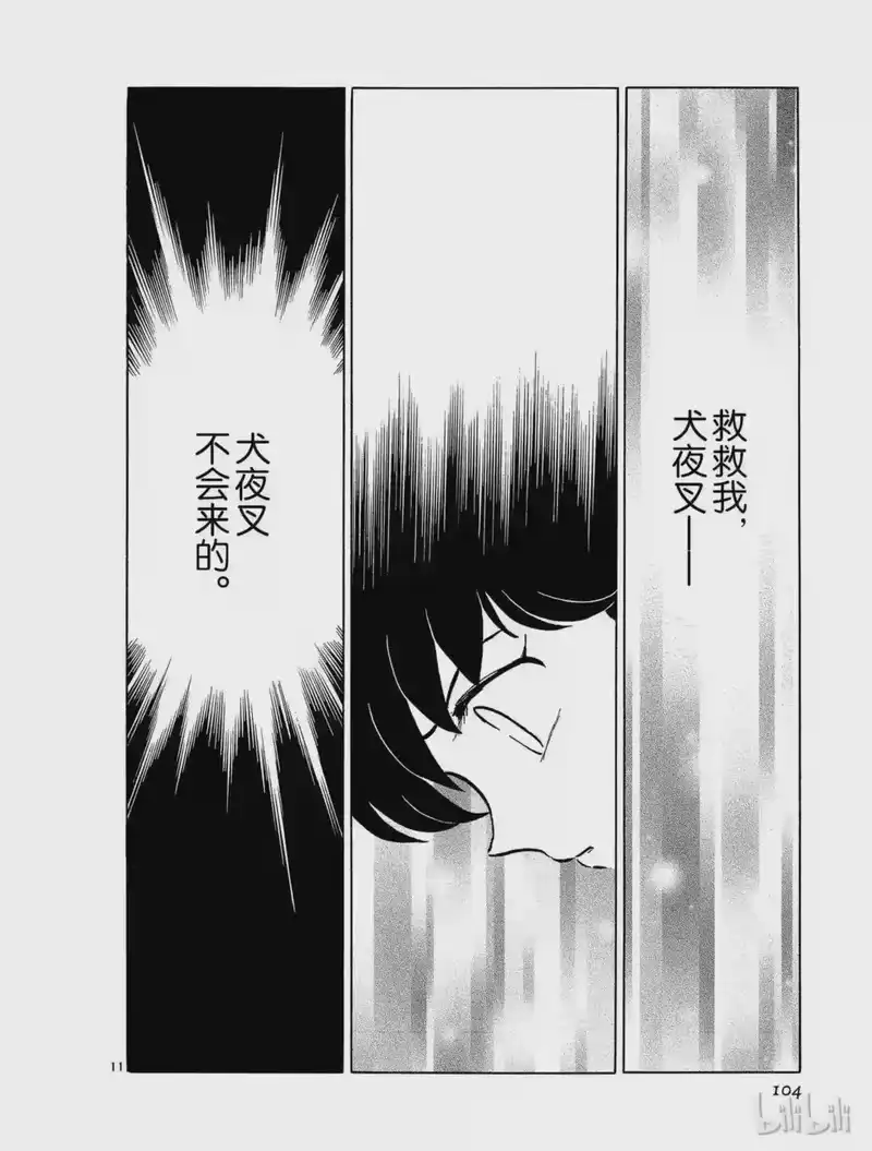 犬夜叉（WIDE版）_h 284 心中的黑暗 第12页